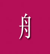 繁体字文字演变过程主讲人介绍王洪涛,1979年出生,祖籍山东平原县,现